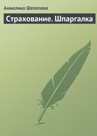 Анжелика Шепелева. Страхование. Шпаргалка