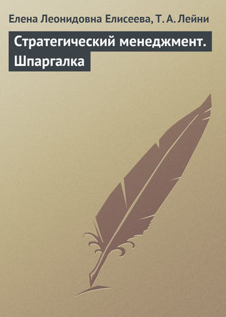 Елена Леонидовна Елисеева. Стратегический менеджмент. Шпаргалка