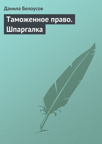 . Таможенное право. Шпаргалка