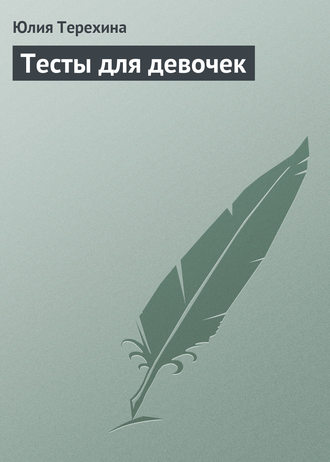 . Тесты для девочек