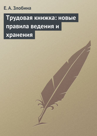. Трудовая книжка: новые правила ведения и хранения