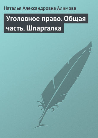 . Уголовное право. Общая часть. Шпаргалка