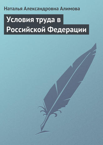 . Условия труда в Российской Федерации