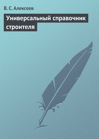 . Универсальный справочник строителя