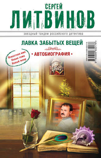. Лавка забытых вещей. Автобиография
