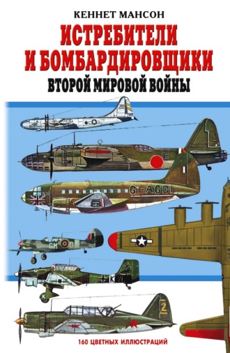 . Истребители и бомбардировщики Второй мировой войны
