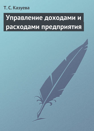 . Управление доходами и расходами предприятия