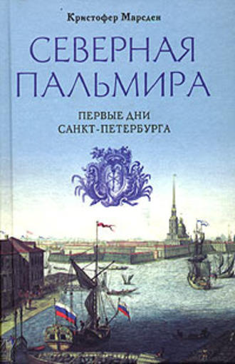 . Северная Пальмира. Первые дни Санкт-Петербурга