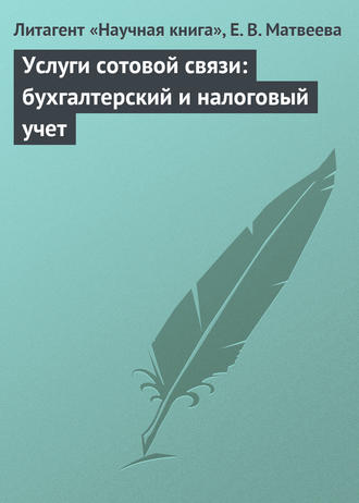 Е. В. Матвеева. Услуги сотовой связи: бухгалтерский и налоговый учет