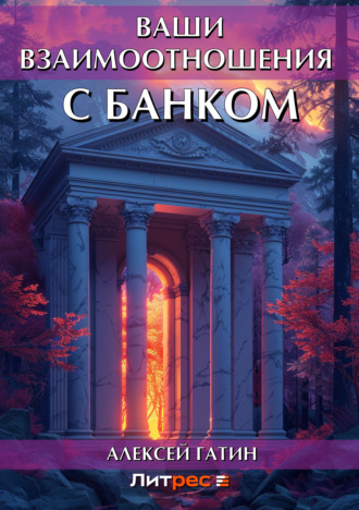 . Ваши взаимоотношения с банком
