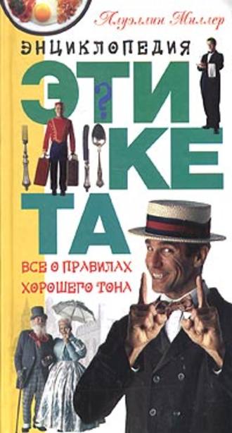 Ллуэллин Миллер. Энциклопедия этикета. Все о правилах хорошего тона