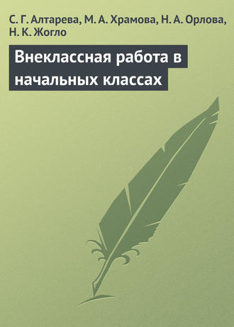 . Внеклассная работа в начальных классах
