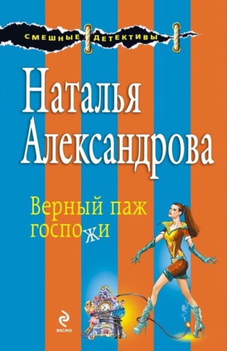 . Верный паж госпожи