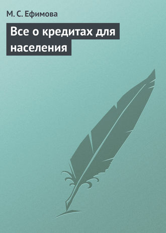 . Все о кредитах для населения