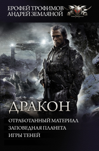 . Дракон: Отработанный материал. Заповедная планета. Игры теней