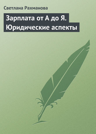 . Зарплата от А до Я. Юридические аспекты