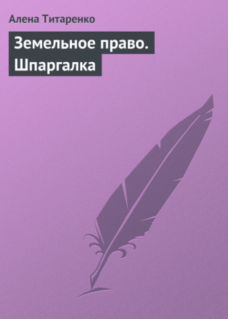 Алена Титаренко. Земельное право. Шпаргалка