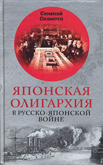 . Японская олигархия в Русско-японской войне