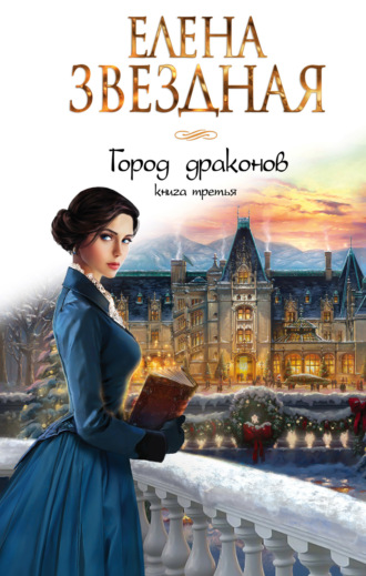 Елена Звездная. Город драконов. Книга третья