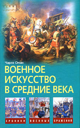 . Военное искусство в Средние века