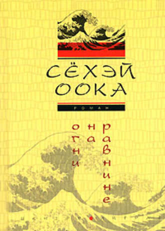 . Огни на равнине