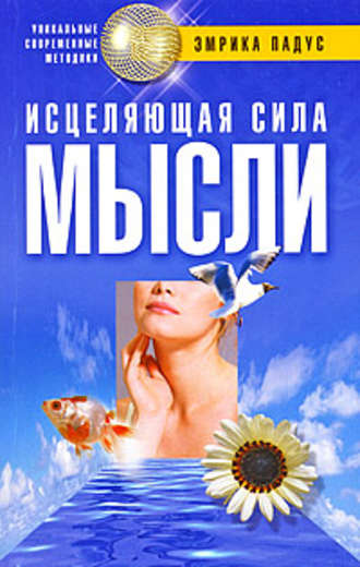 . Исцеляющая сила мысли