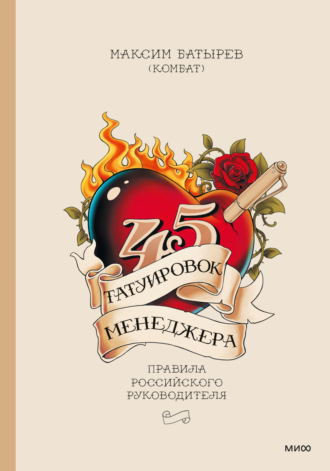 . 45 татуировок менеджера. Правила российского руководителя