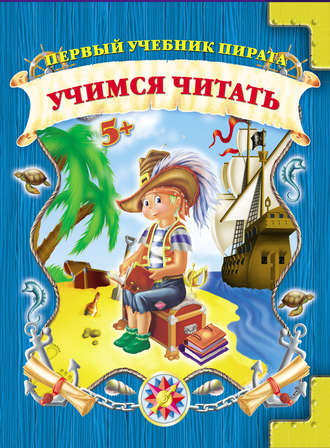 . Учимся читать