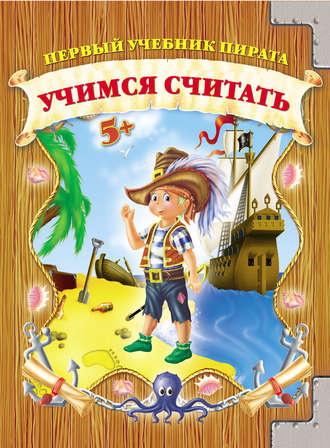 . Учимся cчитать