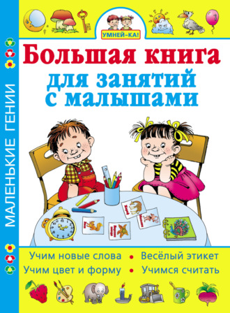 . Умней-ка! Большая книга для занятий с малышами