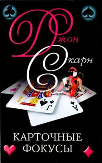 Джон Скарн. Карточные фокусы