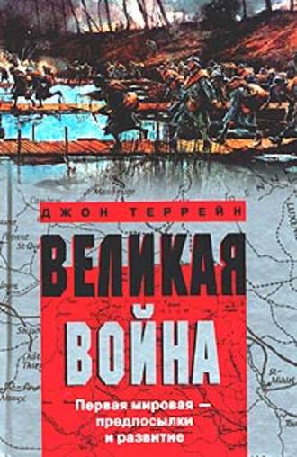 . Великая война. Первая мировая – предпосылки и развитие