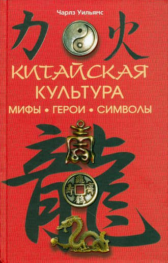 . Китайская культура: мифы, герои, символы
