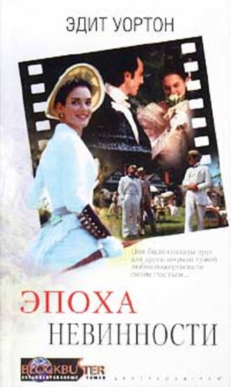 Эдит Уортон. Эпоха невинности