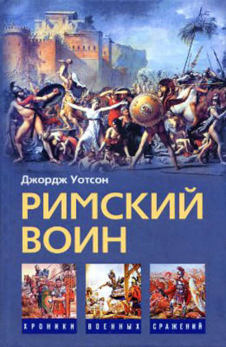 . Римский воин
