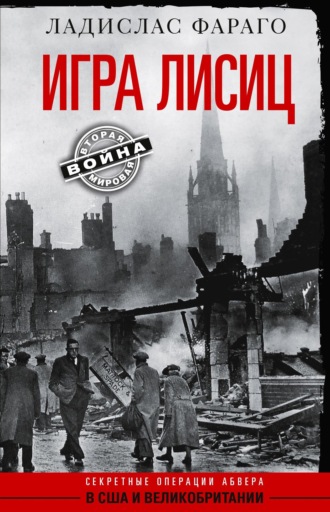 Ладислас Фараго. Игра лисиц. Секретные операции абвера в США и Великобритании