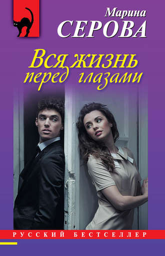 . Вся жизнь перед глазами