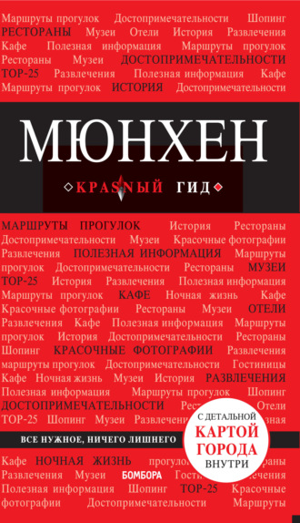 Евгения Шафранова. Мюнхен. Путеводитель
