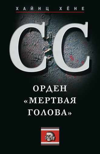 . СС. Орден «Мертвая голова»
