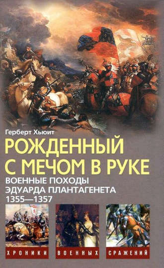 . Рожденный с мечом в руке. Военные походы Эдуарда Плантагенета. 1355–1357