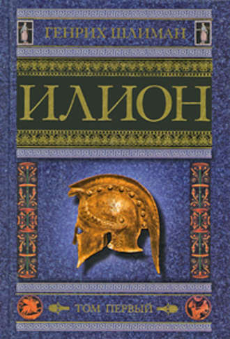 . Илион. Город и страна троянцев. Том 1