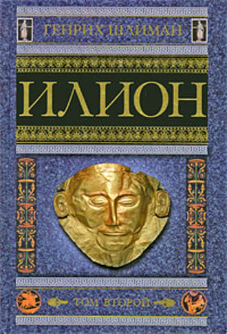 . Илион. Город и страна троянцев. Том 2