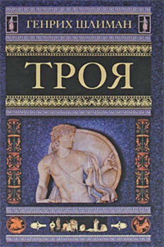 . Троя