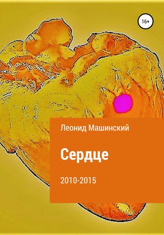 Леонид Александрович Машинский. Сердце