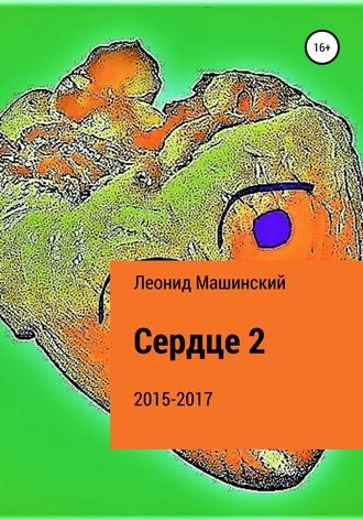 . Сердце 2