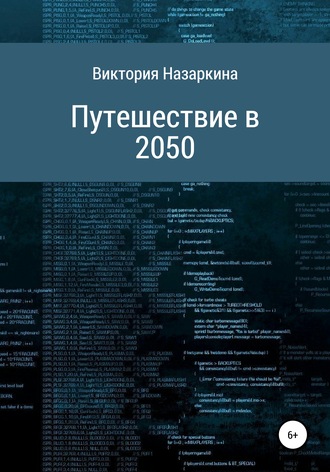 Виктория Андреевна Назаркина. Путешествие в 2050