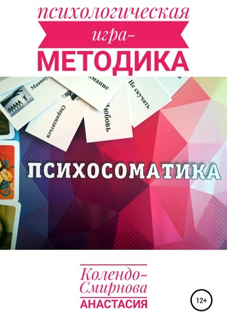 Анастасия Колендо-Смирнова. Психологическая игра – методика «Психосоматика»