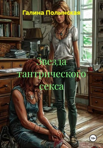 Галина Полынская. Звезда тантрического секса