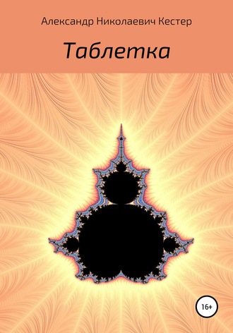 . Таблетка