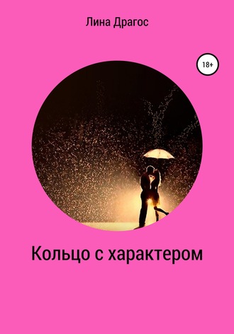 . Кольцо с характером